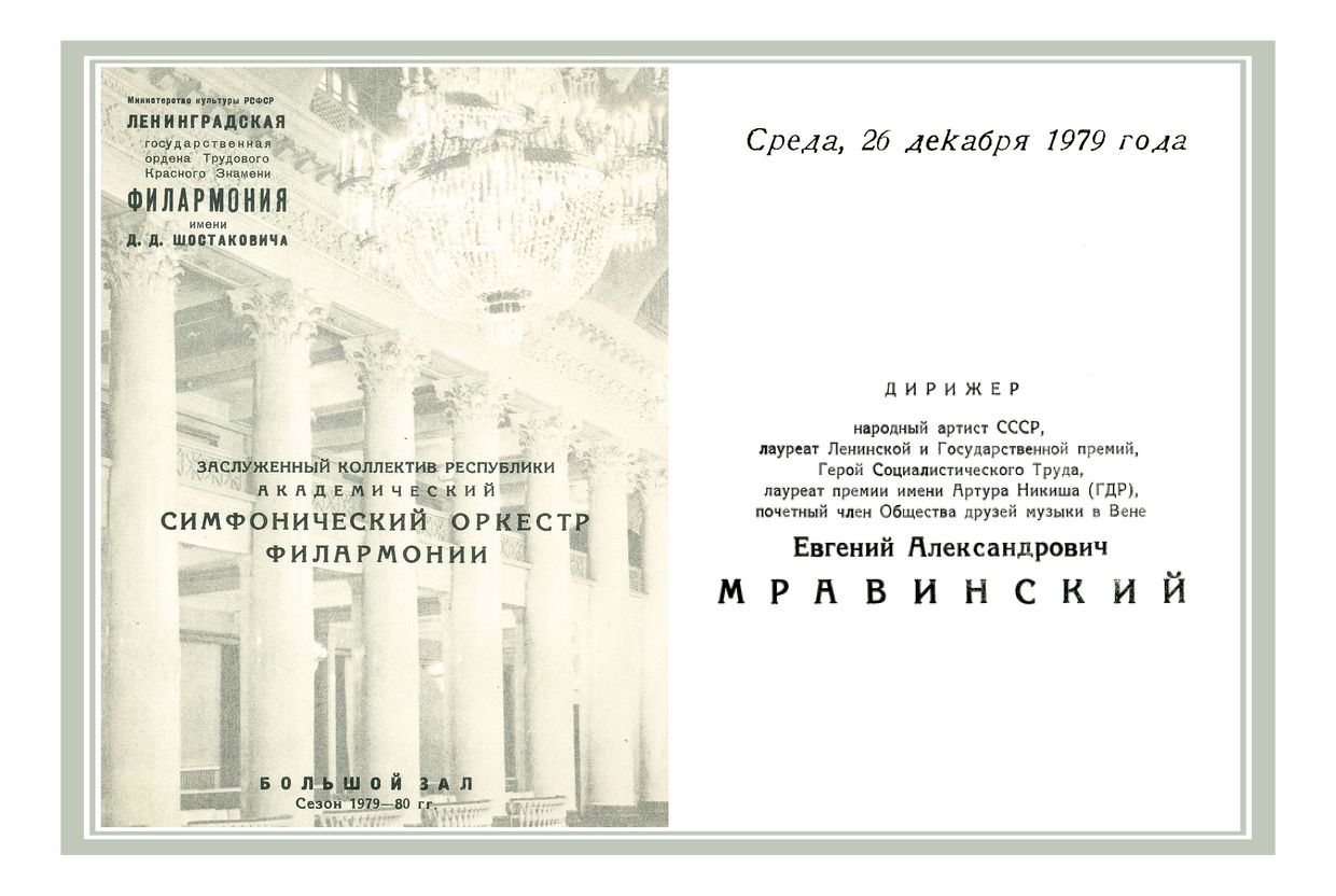 Симфонический концерт
Дирижер – Евгений Мравинский